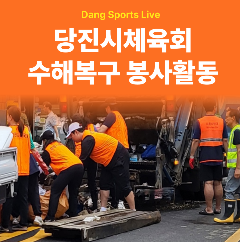 당진시체육회 수해복구 봉사활동