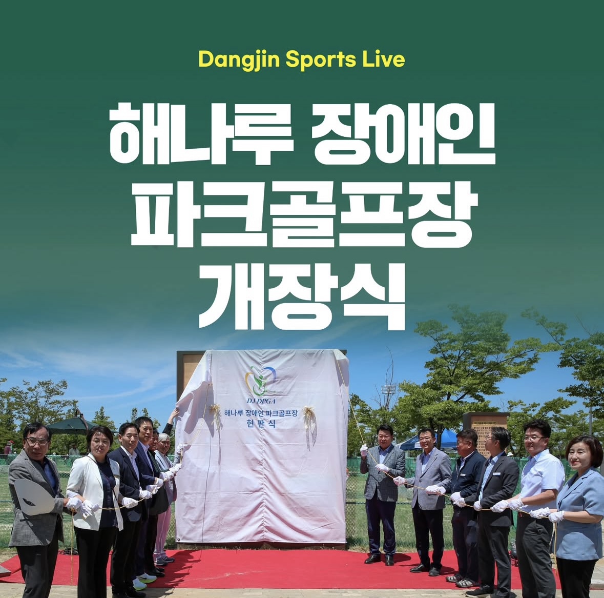 제 14회 당진해나루배 전국 장애인 파크골프대회 및 해나루 장애인 파크골프장 개장식