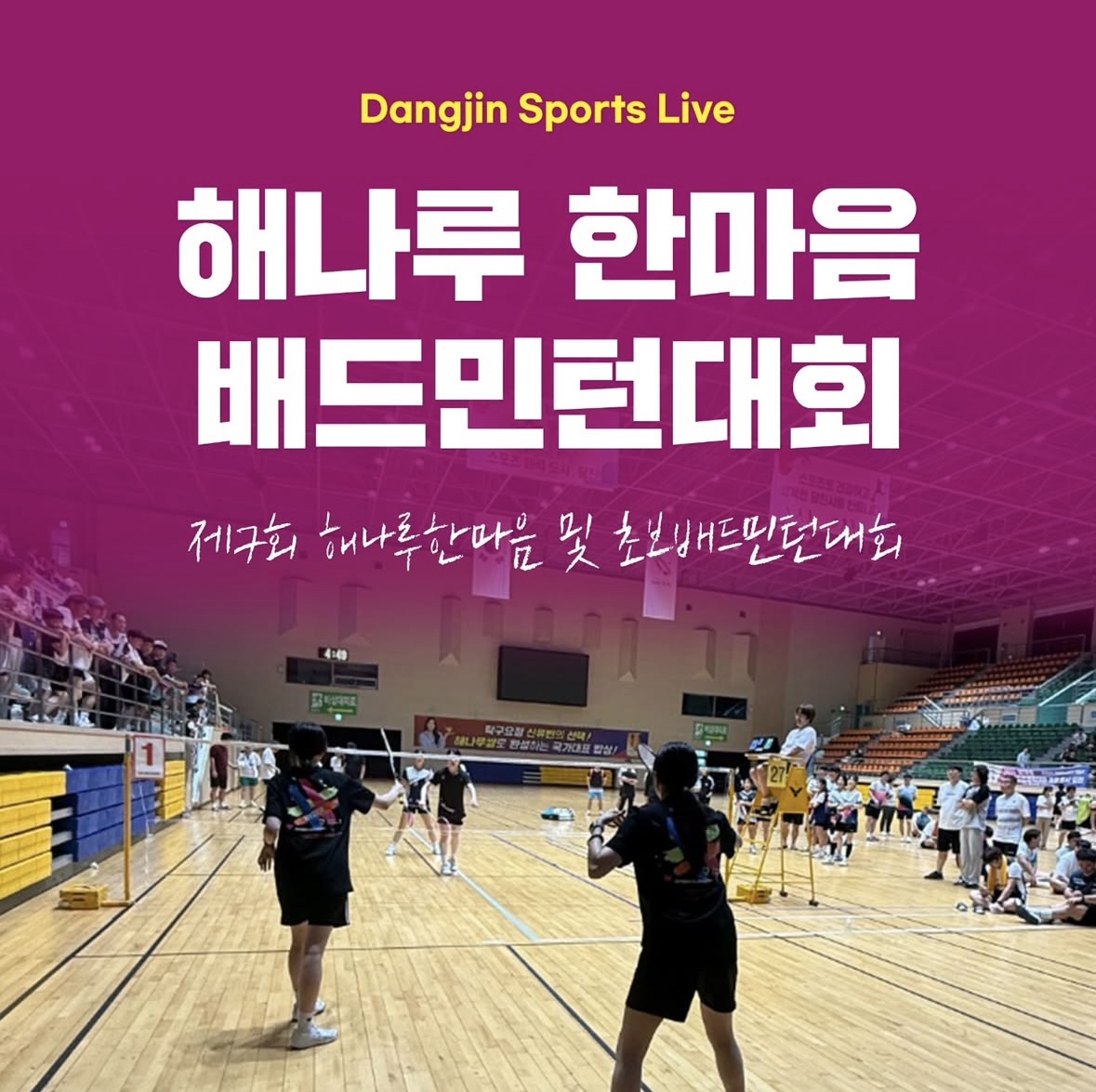 제 7회 해나루한마음 및 초보배드민턴대회