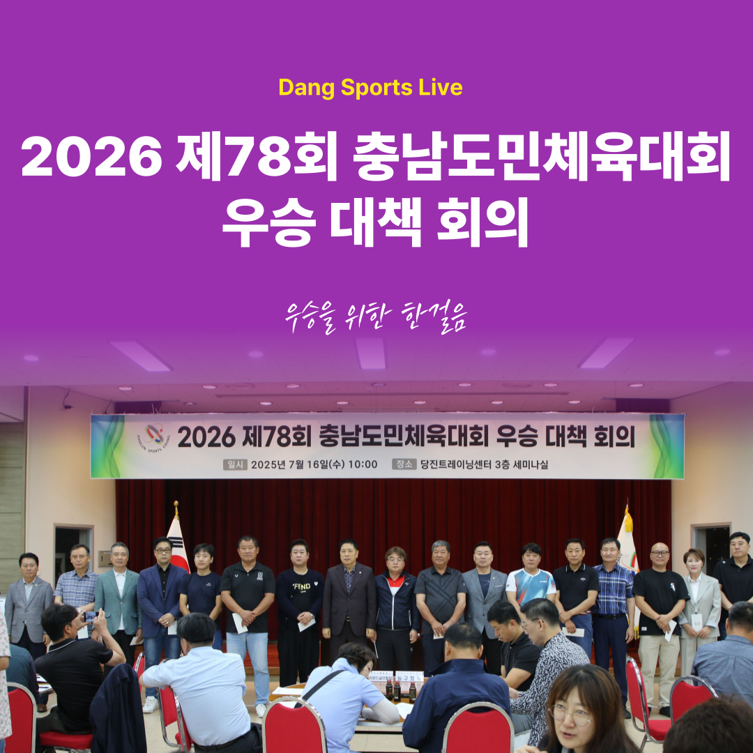2026 제78회 충남도민체육대회 우승 대책 회의