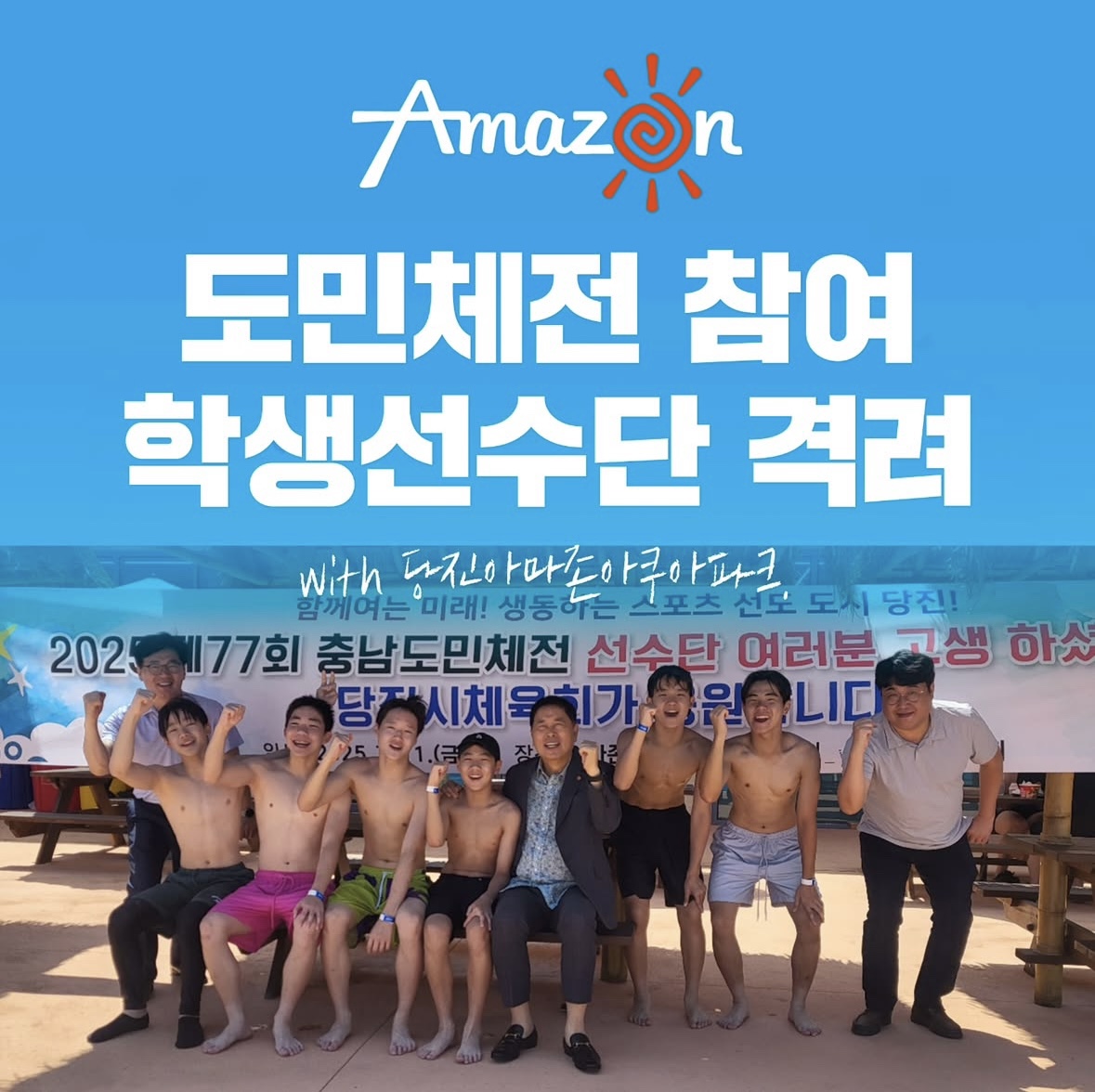 2025 제 77회 충남도민체전 참여 학생선수단 격려